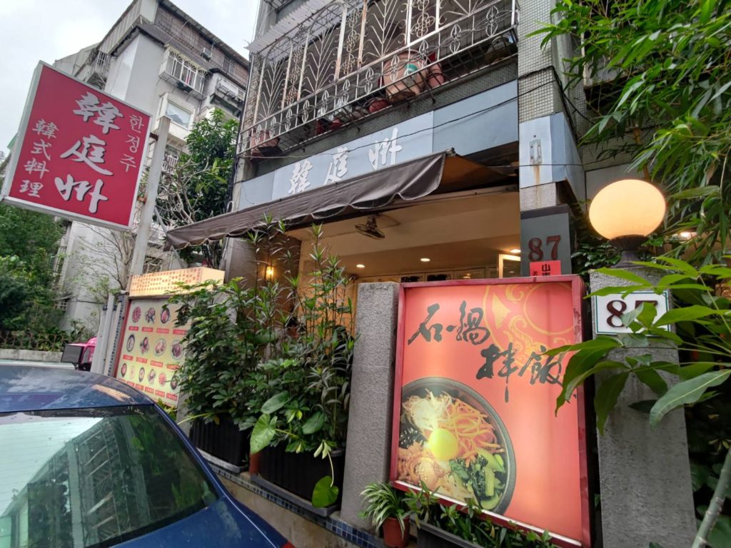 【台大美食】溫暖道地的韓式料理：韓庭州-銅盤烤豬肉/韓式泡菜餅/蛤蜊豆腐鍋；大安區平價料理