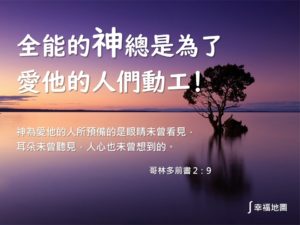 全能的神總是為了愛他的人們動工