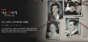 以宗教為背景的刺激性內容:探討《以神之名:信仰的背叛》及鄭明析牧師案的爭議 2 나는신이다 정명석